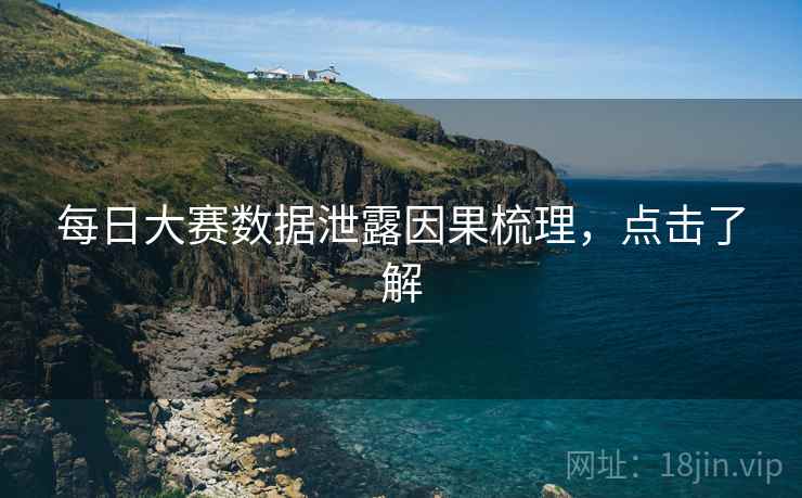 每日大赛数据泄露因果梳理，点击了解