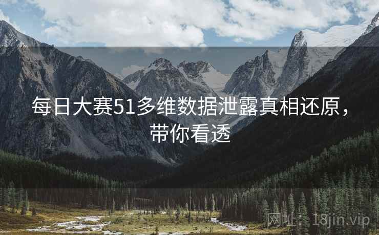 每日大赛51多维数据泄露真相还原，带你看透