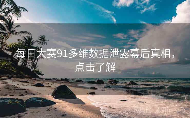 每日大赛91多维数据泄露幕后真相，点击了解