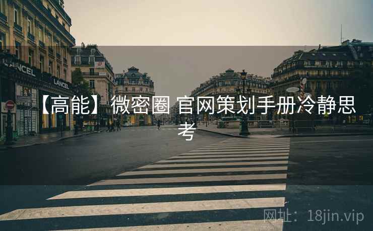 【高能】微密圈 官网策划手册冷静思考